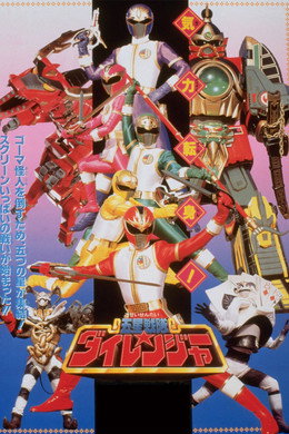 五星戦隊ダイレンジャー
