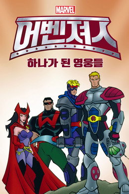 어벤져스: 하나가 된 영웅들