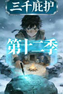 三千庇护