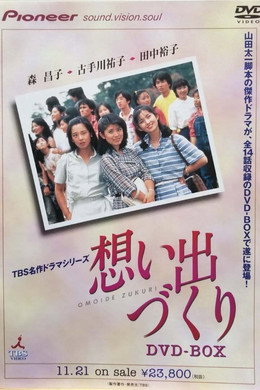 想い出づくり。