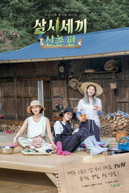 삼시세끼 산촌편