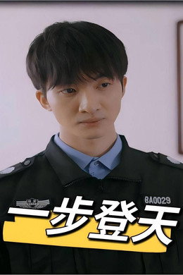 一步登天