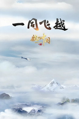 航拍中国