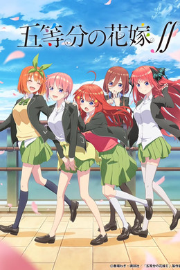 五等分の花嫁