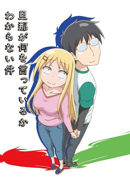 旦那が何を言っているかわからない件