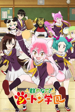 群れなせ！シートン学園