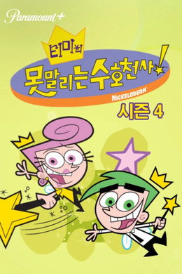 티미의 못말리는 수호천사