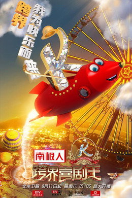 跨界喜剧王