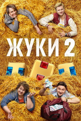 Жуки