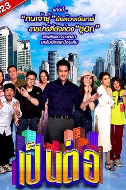 เป็นต่อ