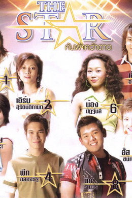 เดอะสตาร์ ค้นฟ้าคว้าดาว