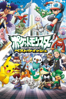 ポケットモンスター