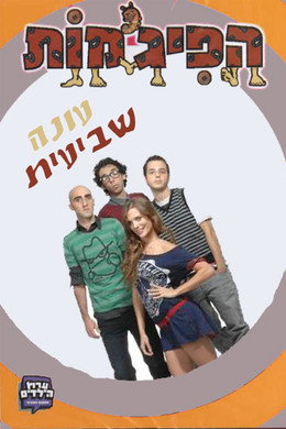 הפיג'מות