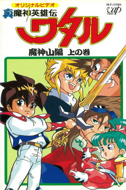魔神英雄伝ワタル