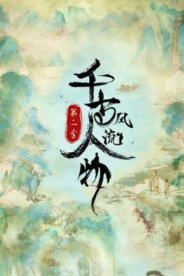 千古风流人物