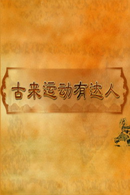 百家讲坛：专题集