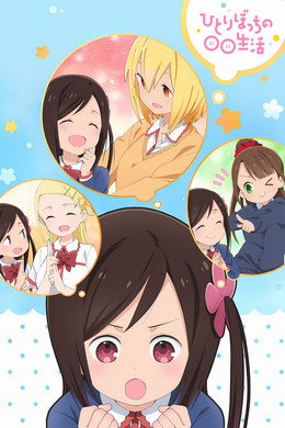 ひとりぼっちの○○生活