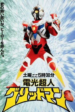 電光超人グリッドマン
