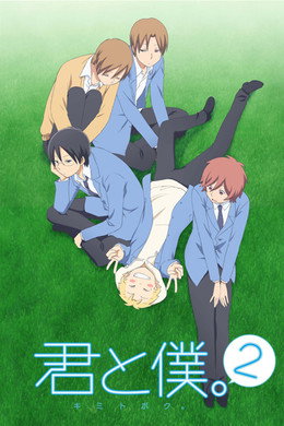 君と僕。