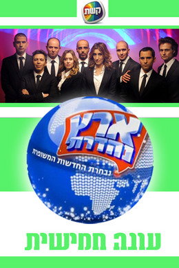 ארץ נהדרת