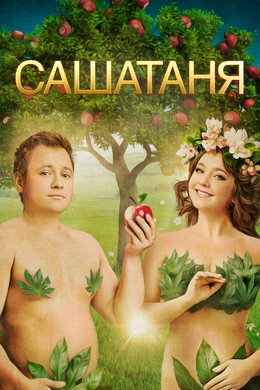 Саша и Таня