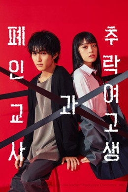 墜落JKと廃人教師