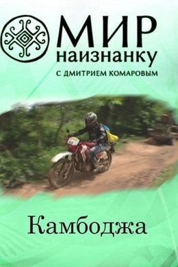 Світ навиворіт