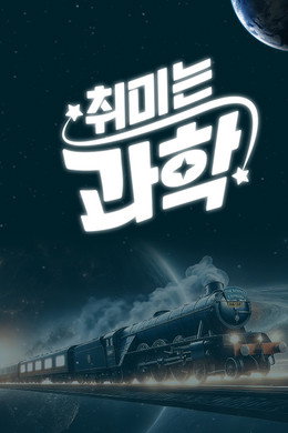 취미는 과학