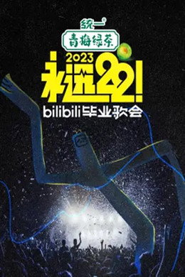 Bilibili夏日毕业歌会