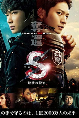 S -最後の警官-