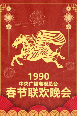 央视春晚相声小品