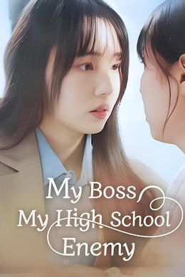 원수를 모시게 되었습니다