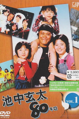 池中玄太80キロ