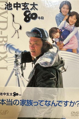池中玄太80キロ