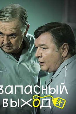 Запасный выход