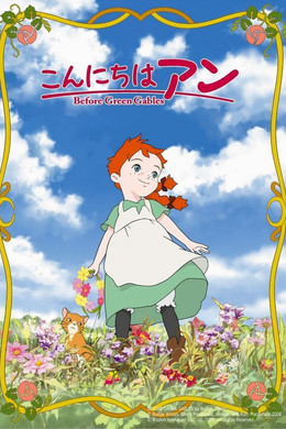 こんにちは アン ~Before Green Gables