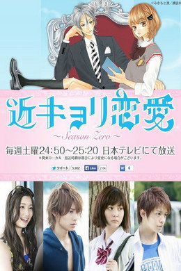 近キョリ恋愛～Season Zero～