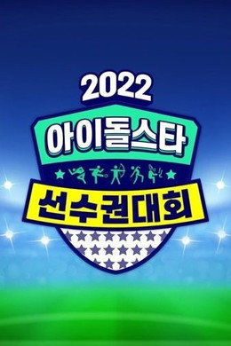 아이돌스타 선수권대회