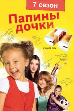 Папины дочки