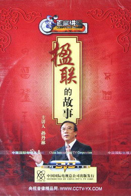 百家讲坛：专题集