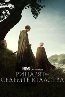 Рицарят на Седемте кралства