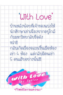 With Love The Series รักต่อไม่รอแล้วนะ