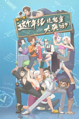 这个年纪还能当大侠吗