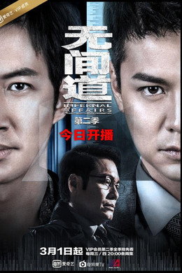 无间道网剧版