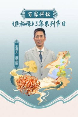 百家讲坛：专题集