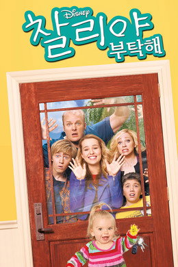 찰리야 부탁해