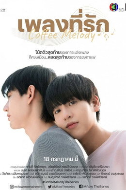 Coffee Melody เพลงที่รัก