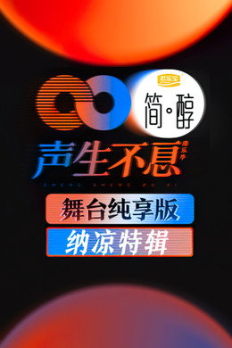 声生不息
