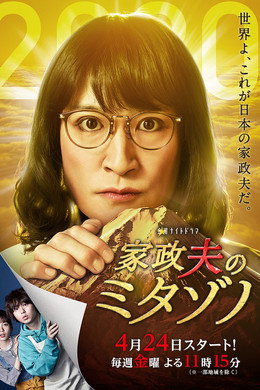 家政夫のミタゾノ