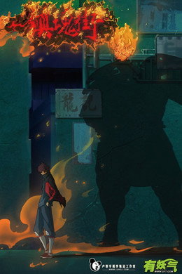 镇魂街